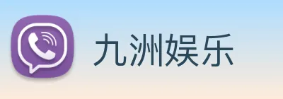九洲娱乐 Logo